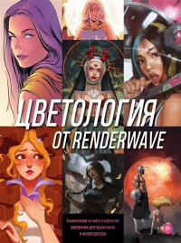 Render Wave - Цветология от Renderwave. Энциклопедия по цвету и цифрому рисованию для художников и иллюстраторов