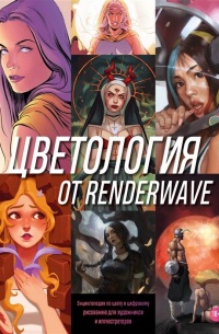 Render Wave - Цветология от Renderwave. Энциклопедия по цвету и цифрому рисованию для художников и иллюстраторов