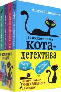 Фрауке Шойнеманн - Приключения кота-детектива. Книги 1-4 (сборник)