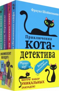 Фрауке Шойнеманн - Приключения кота-детектива. Книги 1-4 (сборник)