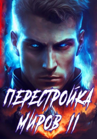 Сергей Греков - Перестройка миров. Книга 2