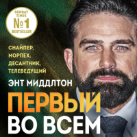 Ант Миддлтон - Первый во всем. Снайпер, морпех, десантник, телеведущий