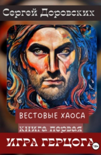 Вестовые Хаоса: Игра герцога