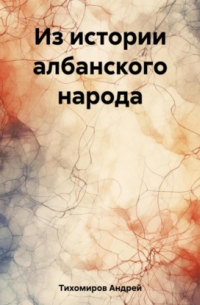 Из истории албанского народа