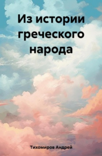 Из истории греческого народа