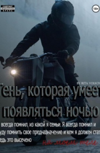 Рита Волкова - Тень, которая умеет появляться ночью