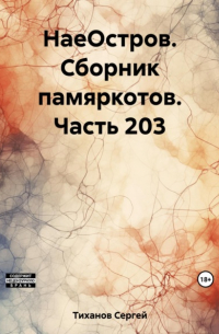 Сергей Ефимович Тиханов - НаеОстров. Сборник памяркотов. Часть 203