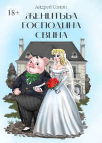 Андрей Сонин - Женитьба господина Свина. Повести, рассказы, стихотворения в прозе