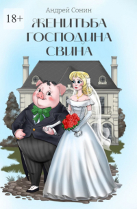 Андрей Сонин - Женитьба господина Свина. Повести, рассказы, стихотворения в прозе