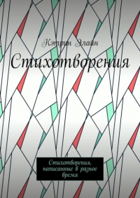 Кэтрин Элайн - Стихотворения. Стихотворения, написанные в разное время