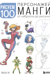 Йишан Ли - Рисуем 100 персонажей манги. От наброска до рисунка