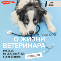 Стил Гарет - Никогда не связывайтесь с животными. О жизни ветеринара