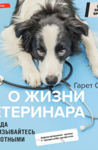 Стил Гарет - Никогда не связывайтесь с животными. О жизни ветеринара