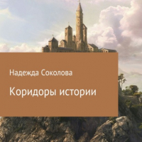 Надежда Соколова - Коридоры истории