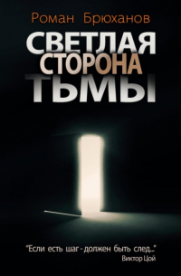 Роман Брюханов - Светлая сторона тьмы. Сборник рассказов
