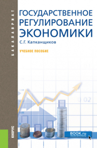 Государственное регулирование экономики. (Аспирантура, Бакалавриат, Магистратура). Учебное пособие.