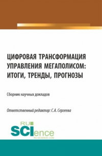 Ирина Петровна Гладилина - Цифровая трансформация управления мегаполисом: итоги, тренды, прогнозы. (Аспирантура, Магистратура). Сборник статей.