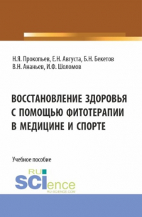 Николай Яковлевич Прокопьев - Восстановление здоровья с помощью фитотерапии в медицине и спорте. (Бакалавриат, Магистратура). Учебное пособие.