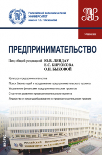 Юрий Владимирович Ляндау - Предпринимательство. (Бакалавриат, Магистратура). Учебник.