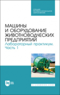 Е. В. Кулаев - Машины и оборудование животноводческих предприятий. Лабораторный практикум. Часть 1. Учебное пособие для СПО