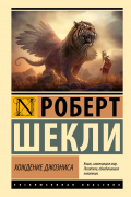 Роберт Шекли - Хождение Джоэниса