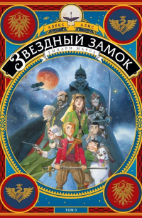 Звездный замок. Рыцари Марса. Том 3