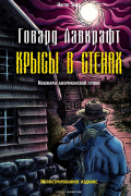 Говард Филлипс Лавкрафт - Крысы в стенах (сборник)