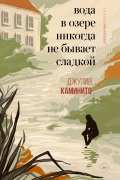 Джулия Каминито - Вода в озере никогда не бывает сладкой