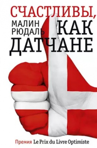 Счастливы, как датчане