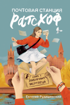 Евгений Рудашевский - Почтовая станция Ратсхоф. Книга 1. Лабиринт мертвеца