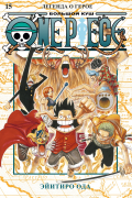 Эйитиро Ода - One Piece. Большой куш. Книга 15. Легенда о герое