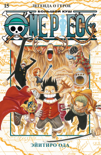 Эйитиро Ода - One Piece. Большой куш. Книга 15. Легенда о герое