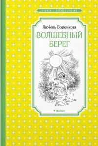 Любовь Воронкова - Волшебный берег (сборник)