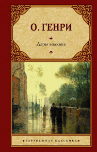 О. Генри  - Дары волхвов (сборник)