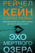  - Эхо Мертвого озера
