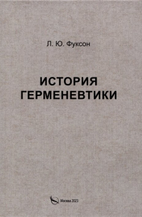 Фуксон Л.Ю. - История герменевтики