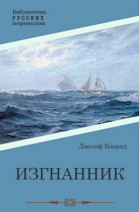 Джозеф Конрад - Изгнанник