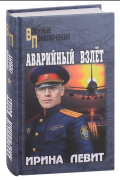 Левит И.С. - Аварийный взлет