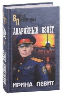 Аварийный взлет