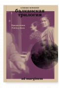 Балканская трилогия