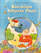 Мария Ушенина - Внезапная бабушка Лида