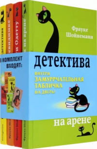 Фрауке Шойнеманн - Приключения кота-детектива. Книги 5-7 + Секретный дневник кота-детектива (сборник)