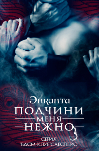 Энканта - Подчини меня нежно