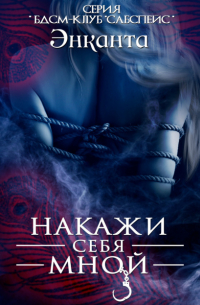 Энканта - Накажи себя мной