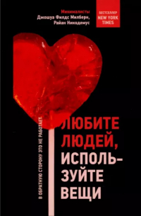  - Любите людей, используйте вещи. В обратную сторону это не работает