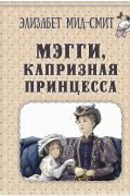 Элизабет Мид-Смит - Мэгги, капризная принцесса