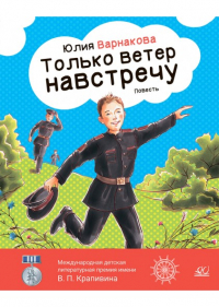 Юлия Варнакова - Только ветер навстречу. Повесть