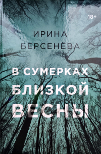 Берсенева Ирина - В сумерках близкой весны