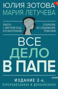  - Все дело в папе. Работа с фигурой отца в психотерапии. Исследования, открытия, практики