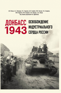  - Донбасс 1943. Освобождение индустриального сердца России